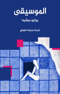 الموسيقى
